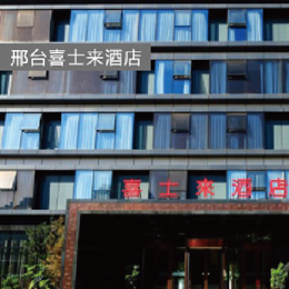 邢台喜士来酒店（双楼型）高端商务 + 经济适配 LED 照明工程