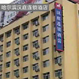 哈尔滨汉庭连锁酒店（寒地适配）全国标准化 LED 照明定制工程