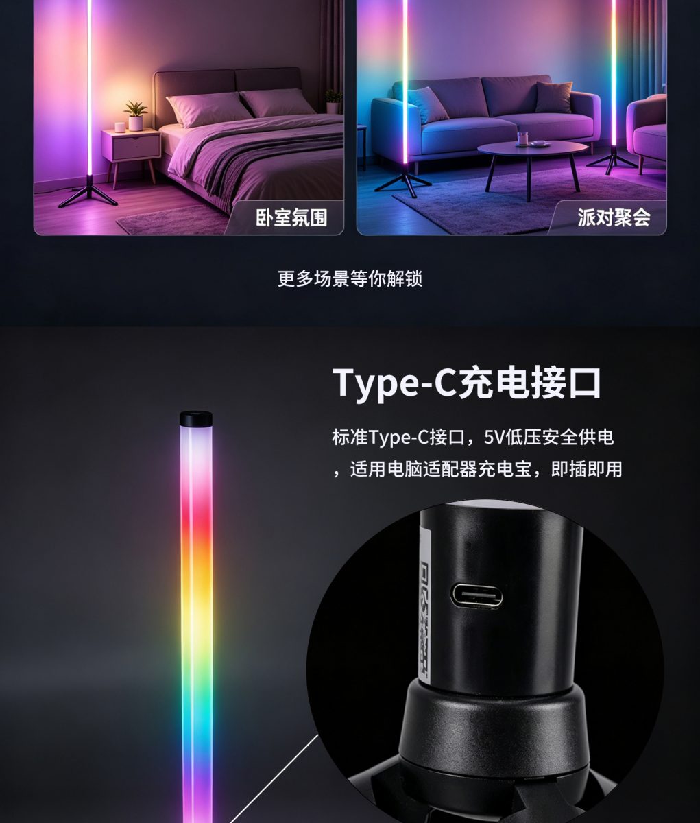 RGB幻彩LED落地灯 电竞游戏房智能氛围灯 APP遥控t-c充电口